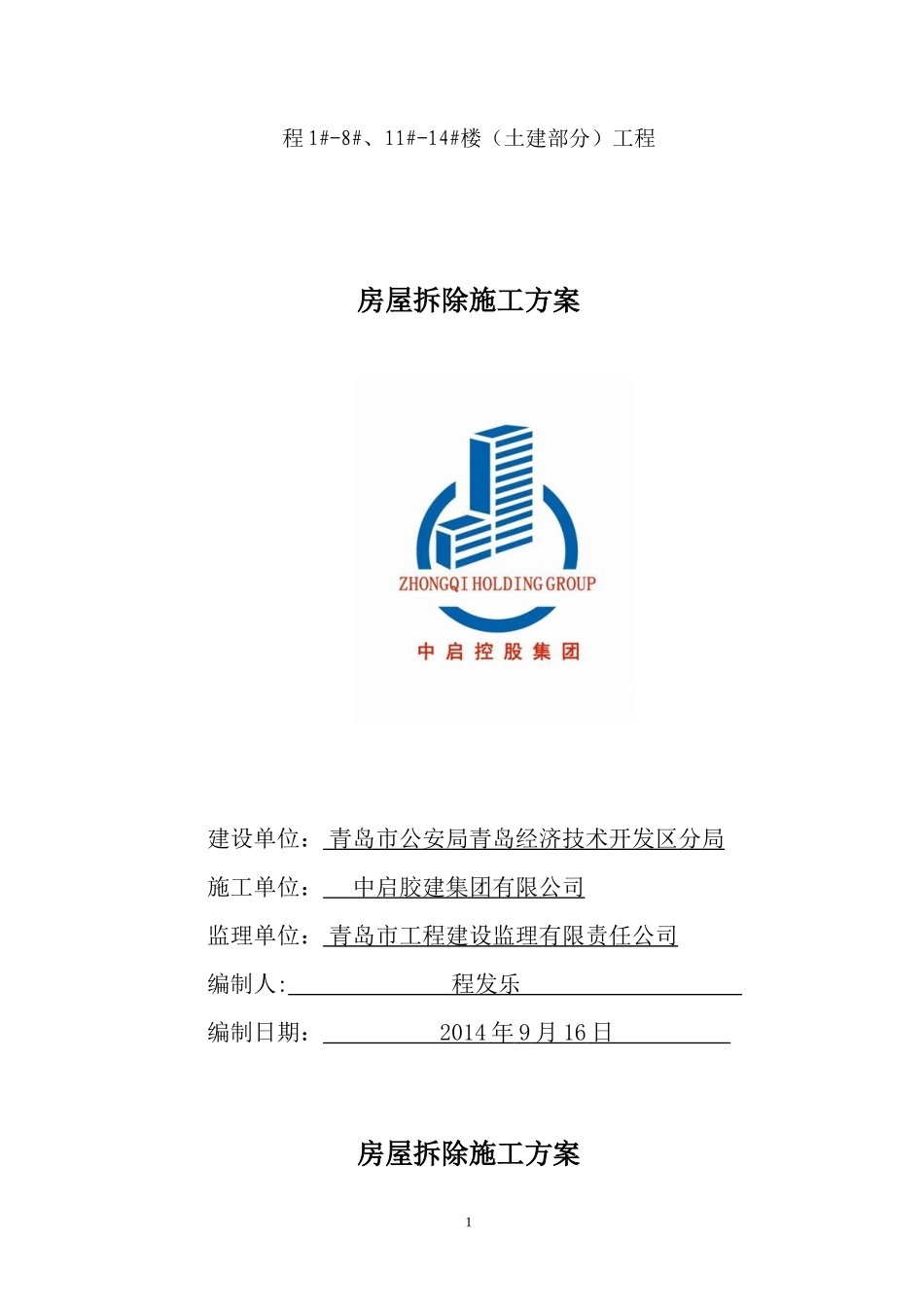 2014警务技能训练基地改扩建工程施工方案(正式)_第2页