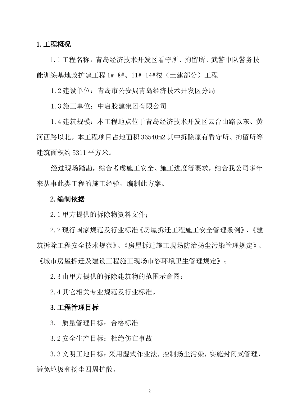 2014警务技能训练基地改扩建工程施工方案(正式)_第3页