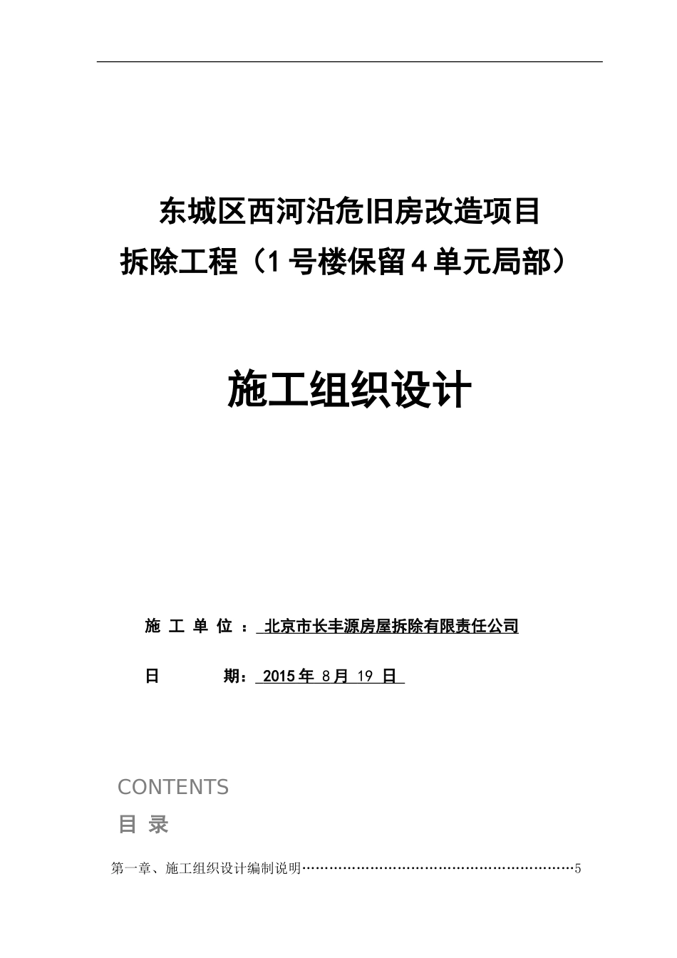 2015东城区西河沿危旧房改造项目施工方案1号楼_第1页