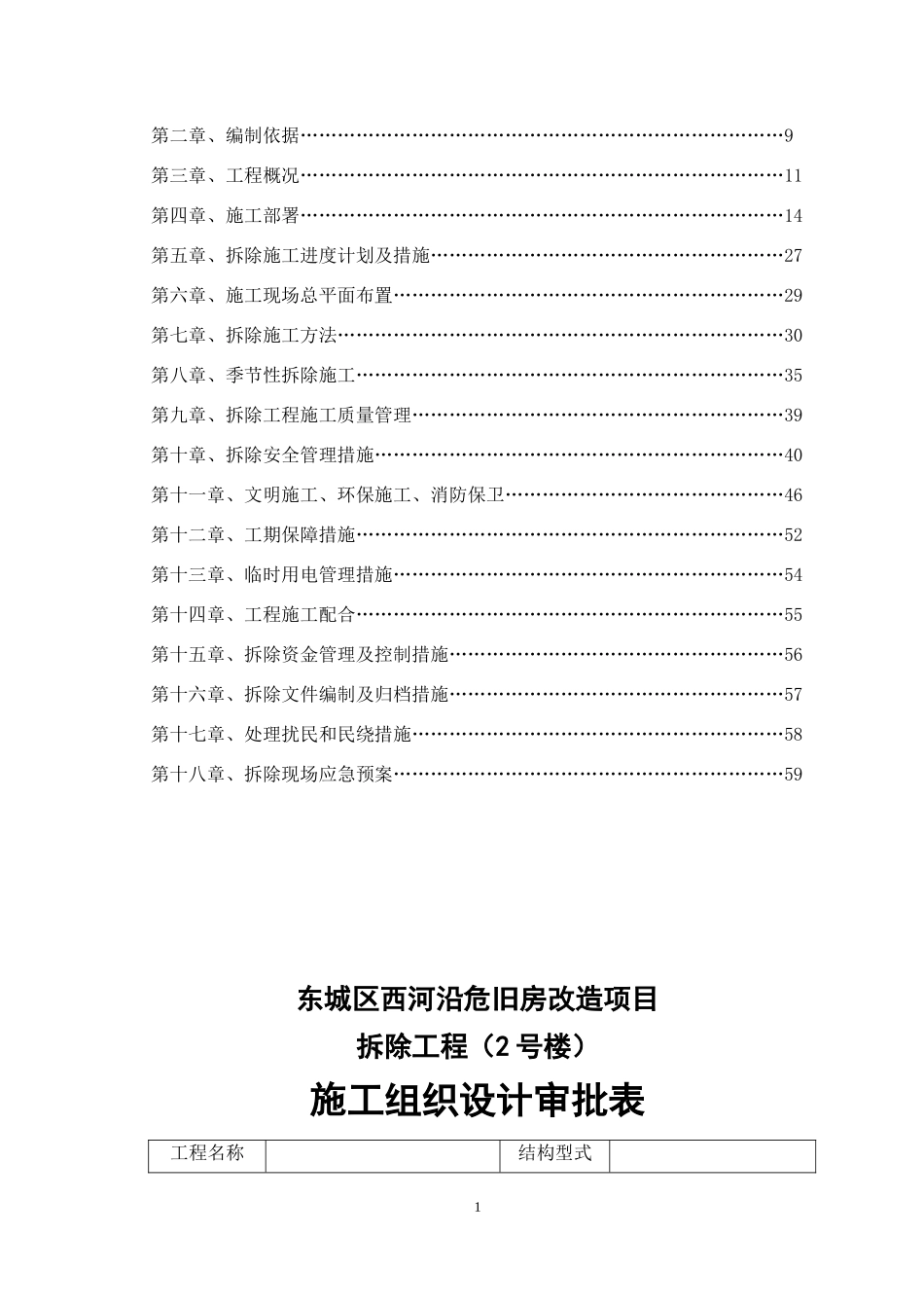 2015东城区西河沿危旧房改造项目施工方案1号楼_第2页