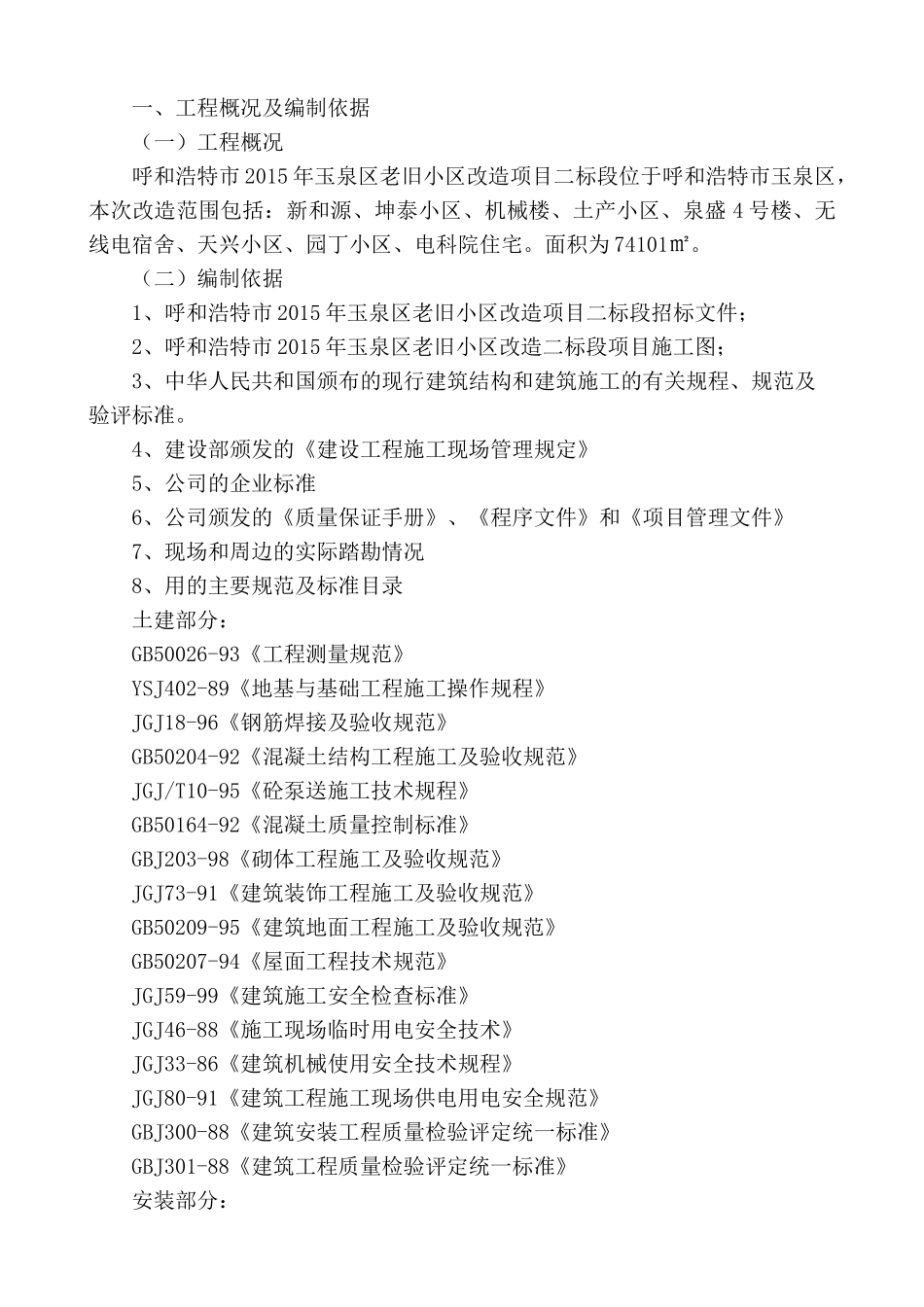 2015年玉泉区老旧小区改造项目二标段_第2页