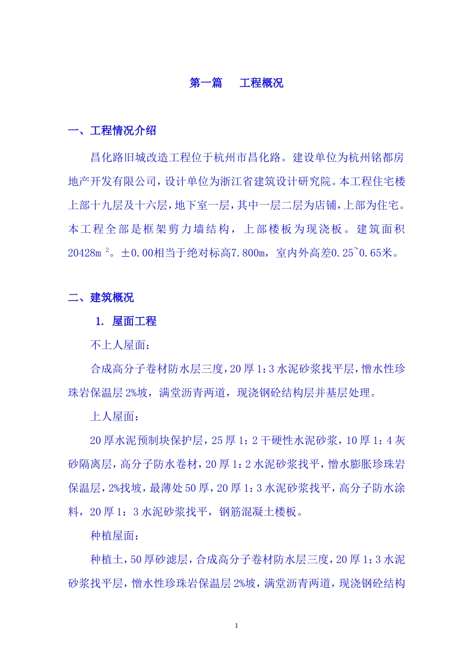 昌化路旧城改造北区块工程施工组织设计_第1页