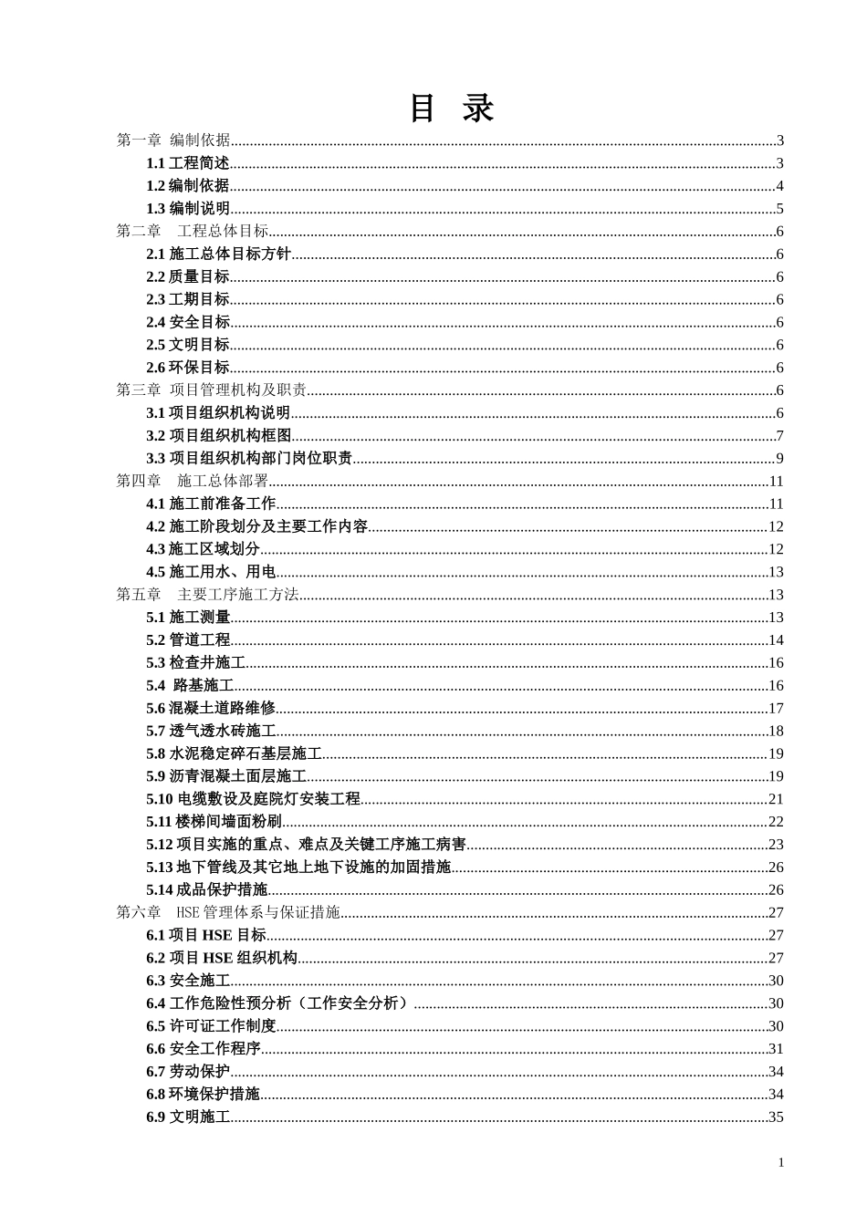 电气、排水、道路及公建设施的维修改造施工组织设计_第1页