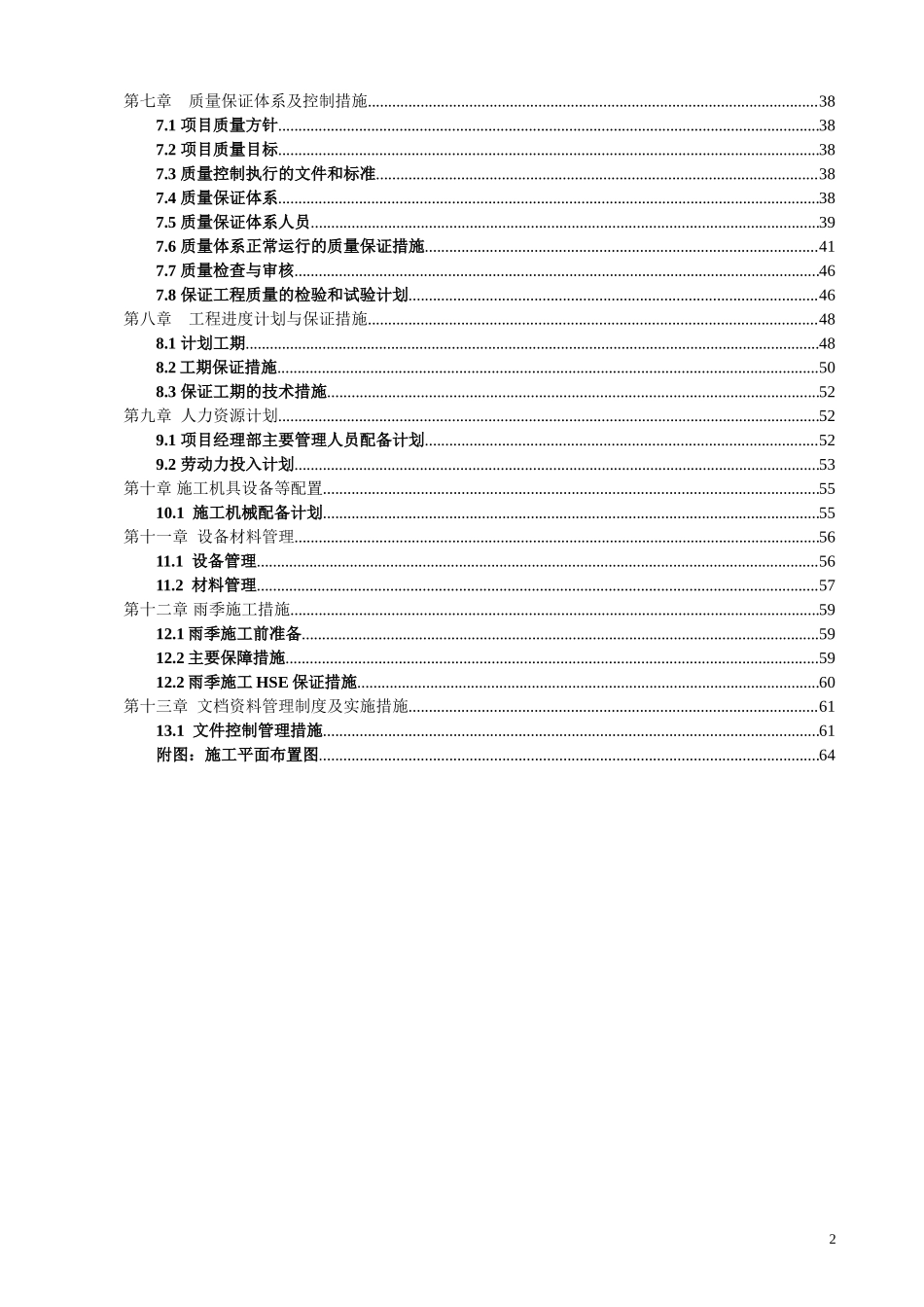 电气、排水、道路及公建设施的维修改造施工组织设计_第2页