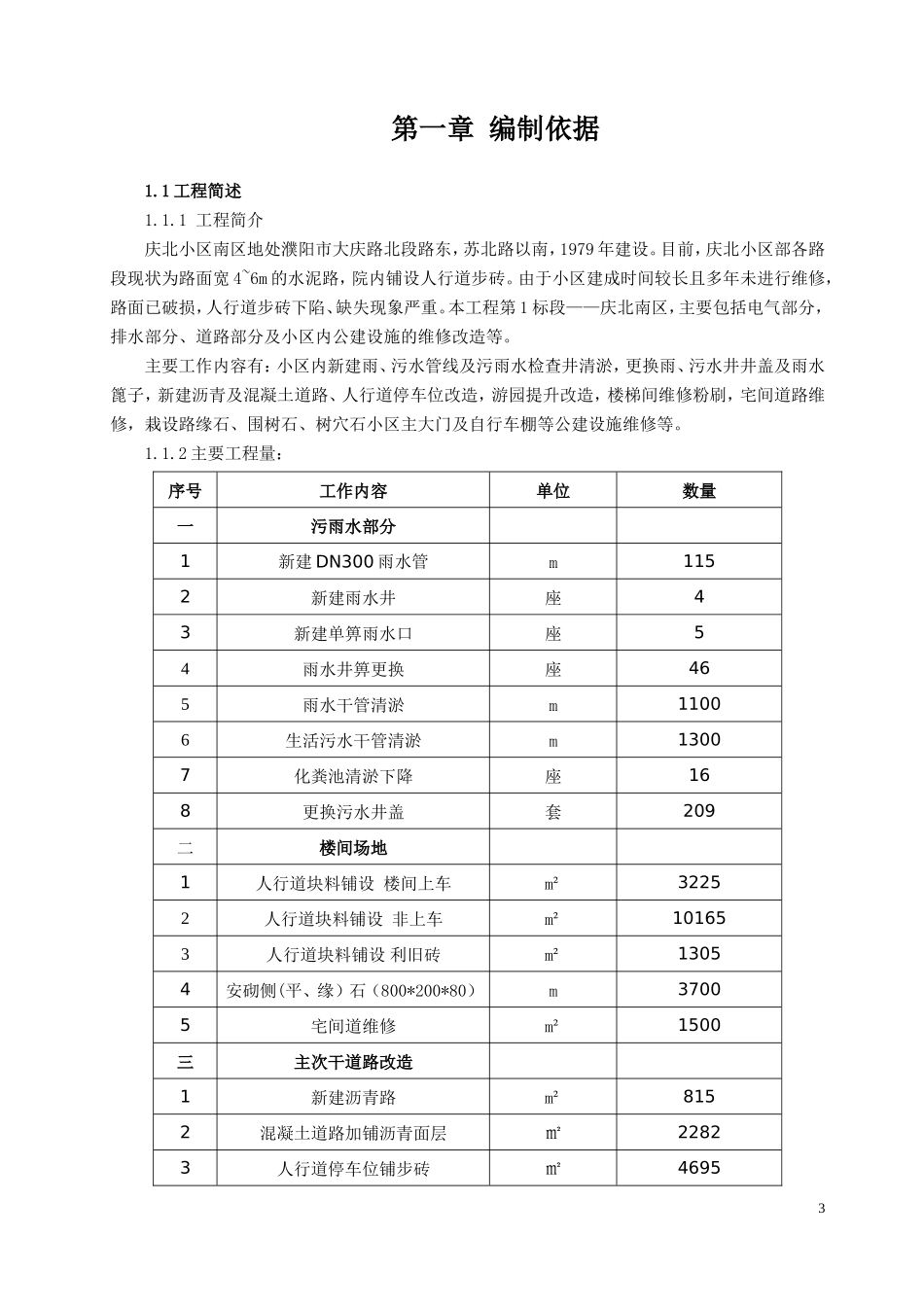 电气、排水、道路及公建设施的维修改造施工组织设计_第3页