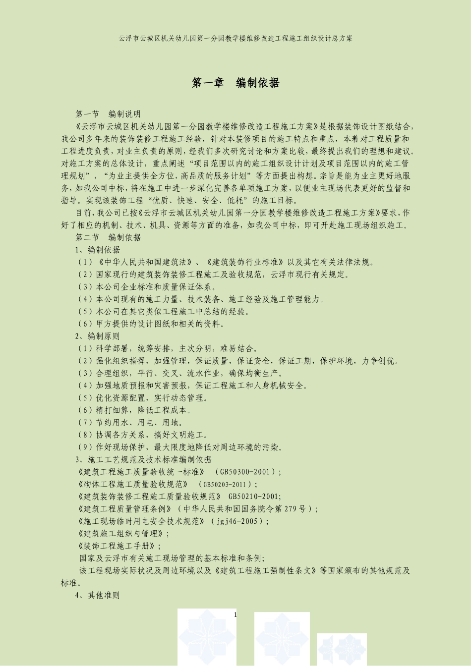 机关幼儿园第一分园教学楼维修改造工程_第1页