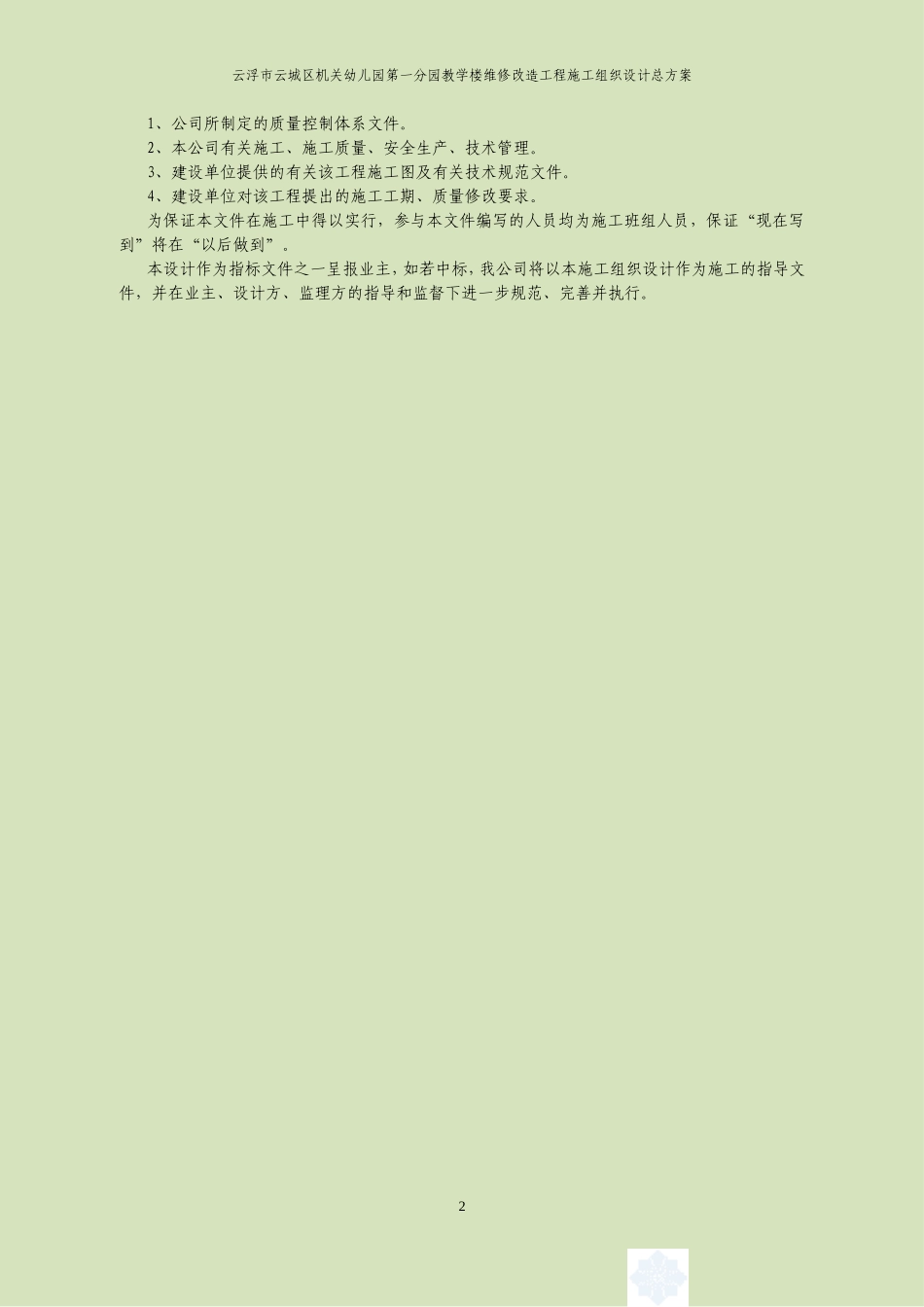 机关幼儿园第一分园教学楼维修改造工程_第2页