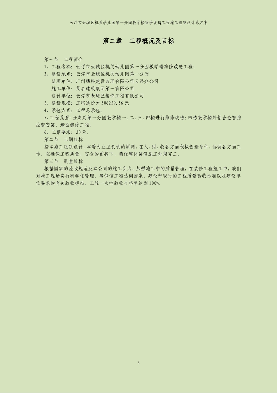 机关幼儿园第一分园教学楼维修改造工程_第3页