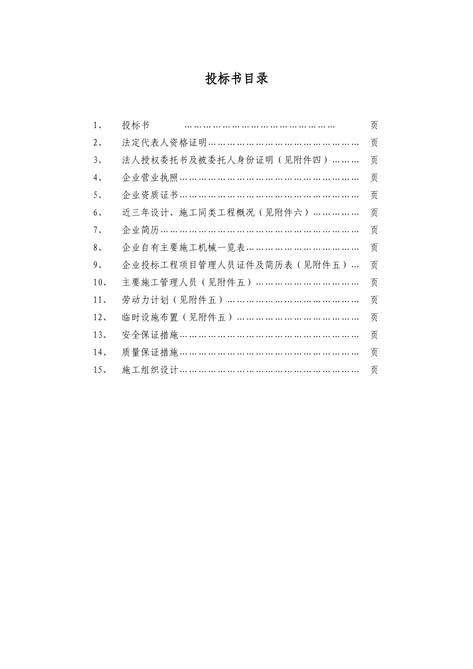 培训楼维修工程投标文件_第1页