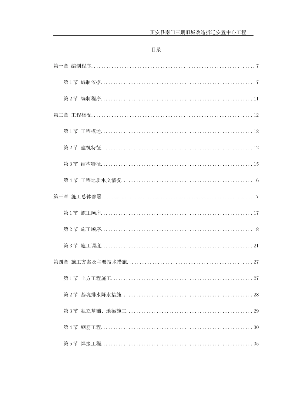 正安县南门三期旧城改造拆迁安置中心工程施工组织设计_第1页