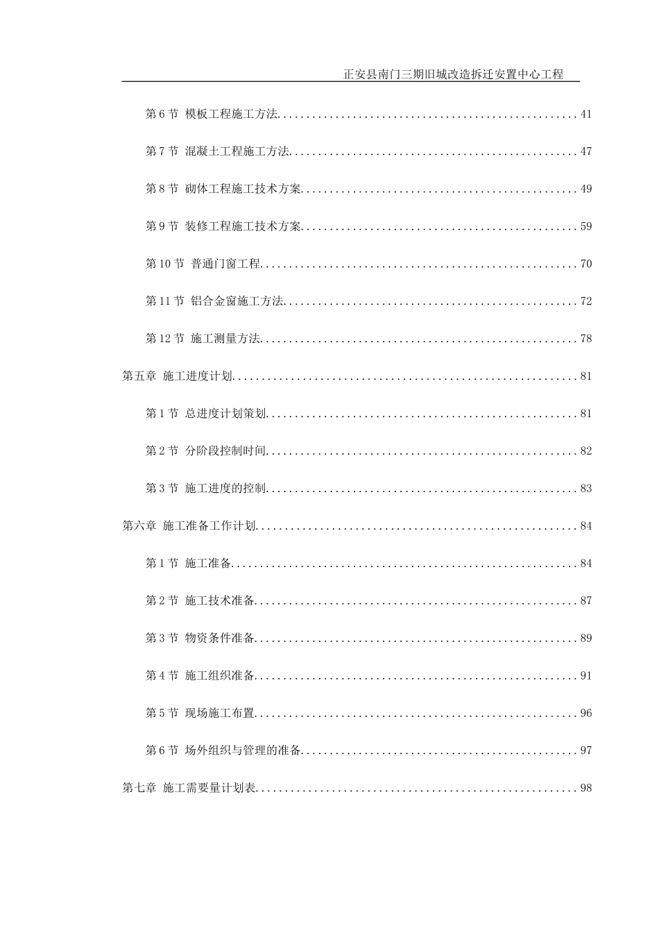 正安县南门三期旧城改造拆迁安置中心工程施工组织设计_第2页