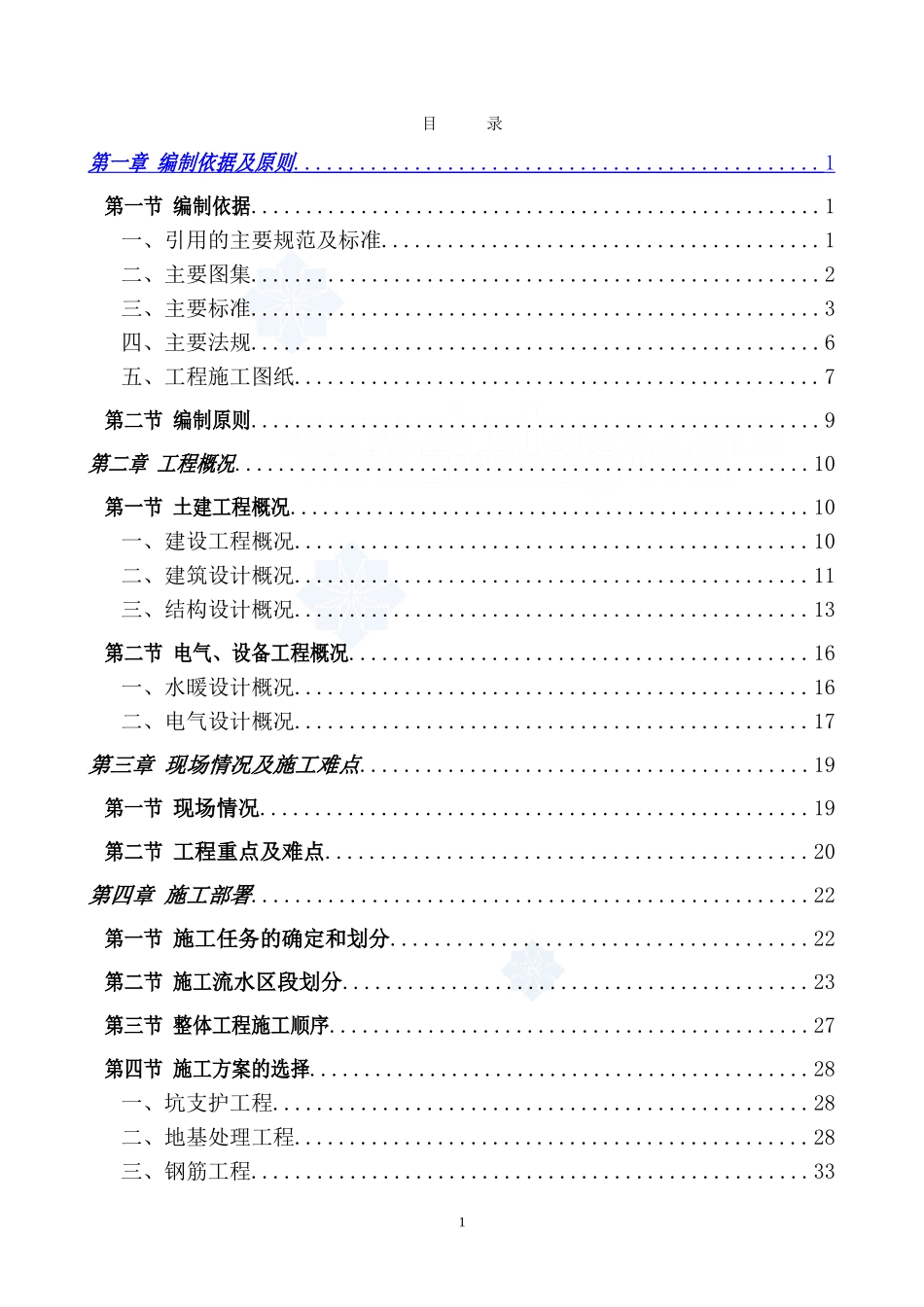 [北京]剪力墙结构住宅小区施工组织设计_第1页