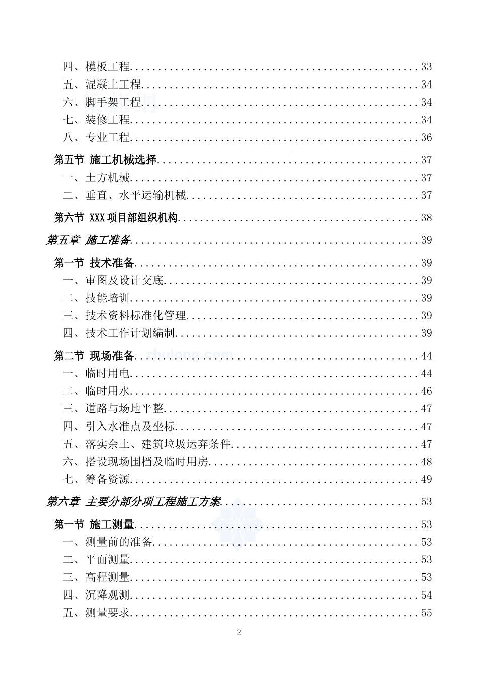 [北京]剪力墙结构住宅小区施工组织设计_第2页