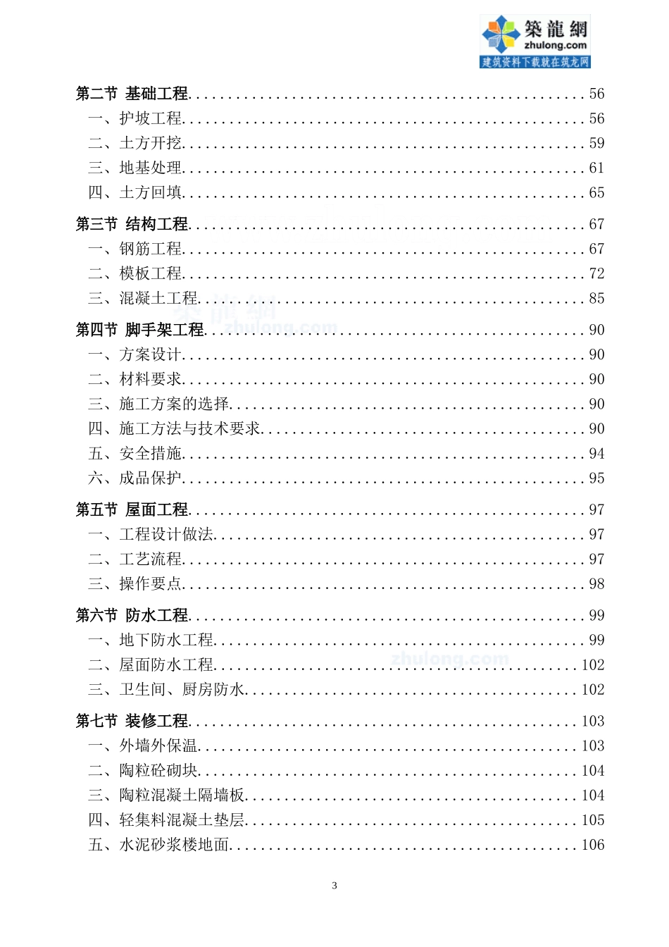 [北京]剪力墙结构住宅小区施工组织设计_第3页