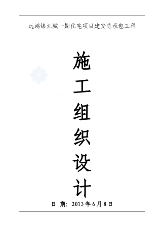 [成都]高层住宅楼工程施工组织设计(剪力墙结构-2011年-芙蓉杯)