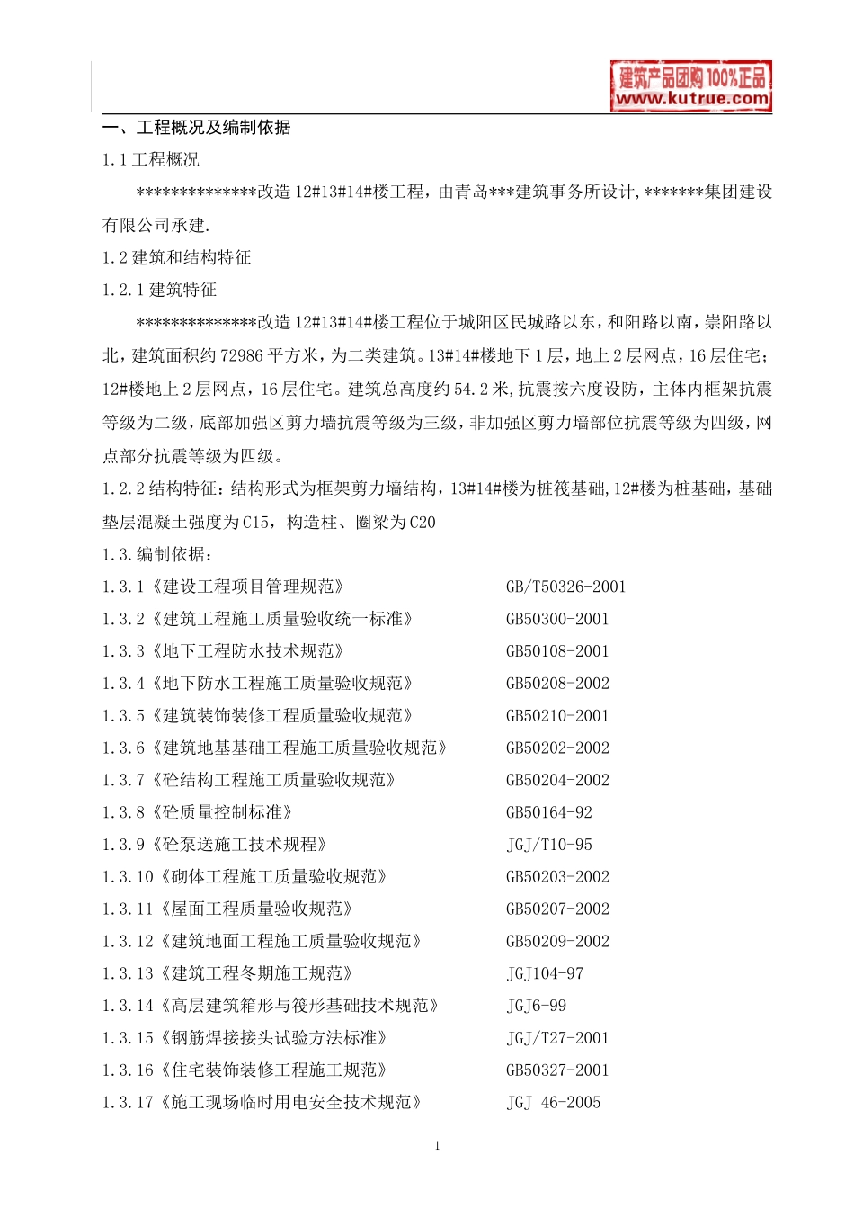 [山东]住宅楼施工组织设计(框架剪力墙结构)_第1页