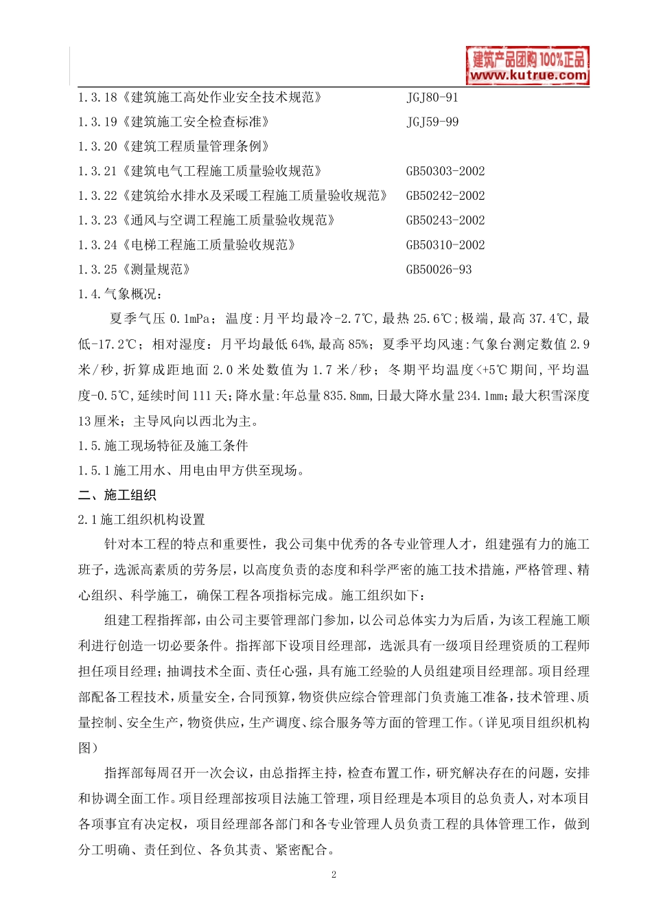 [山东]住宅楼施工组织设计(框架剪力墙结构)_第2页