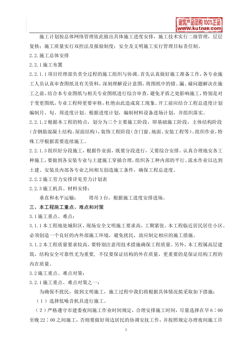 [山东]住宅楼施工组织设计(框架剪力墙结构)_第3页