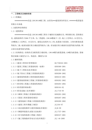 [山东]住宅楼施工组织设计(框架剪力墙结构)