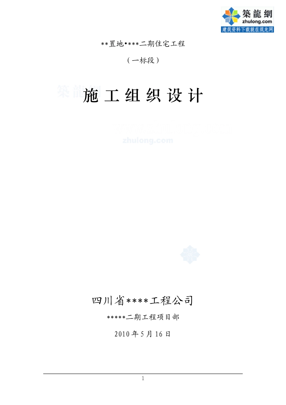 [四川]高层住宅楼施工组织设计(剪力墙结构-2010年)_第1页