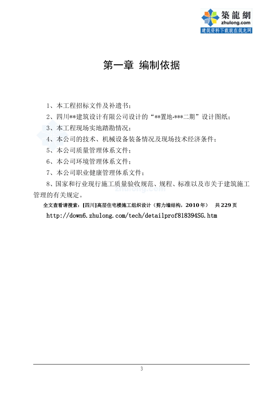 [四川]高层住宅楼施工组织设计(剪力墙结构-2010年)_第3页