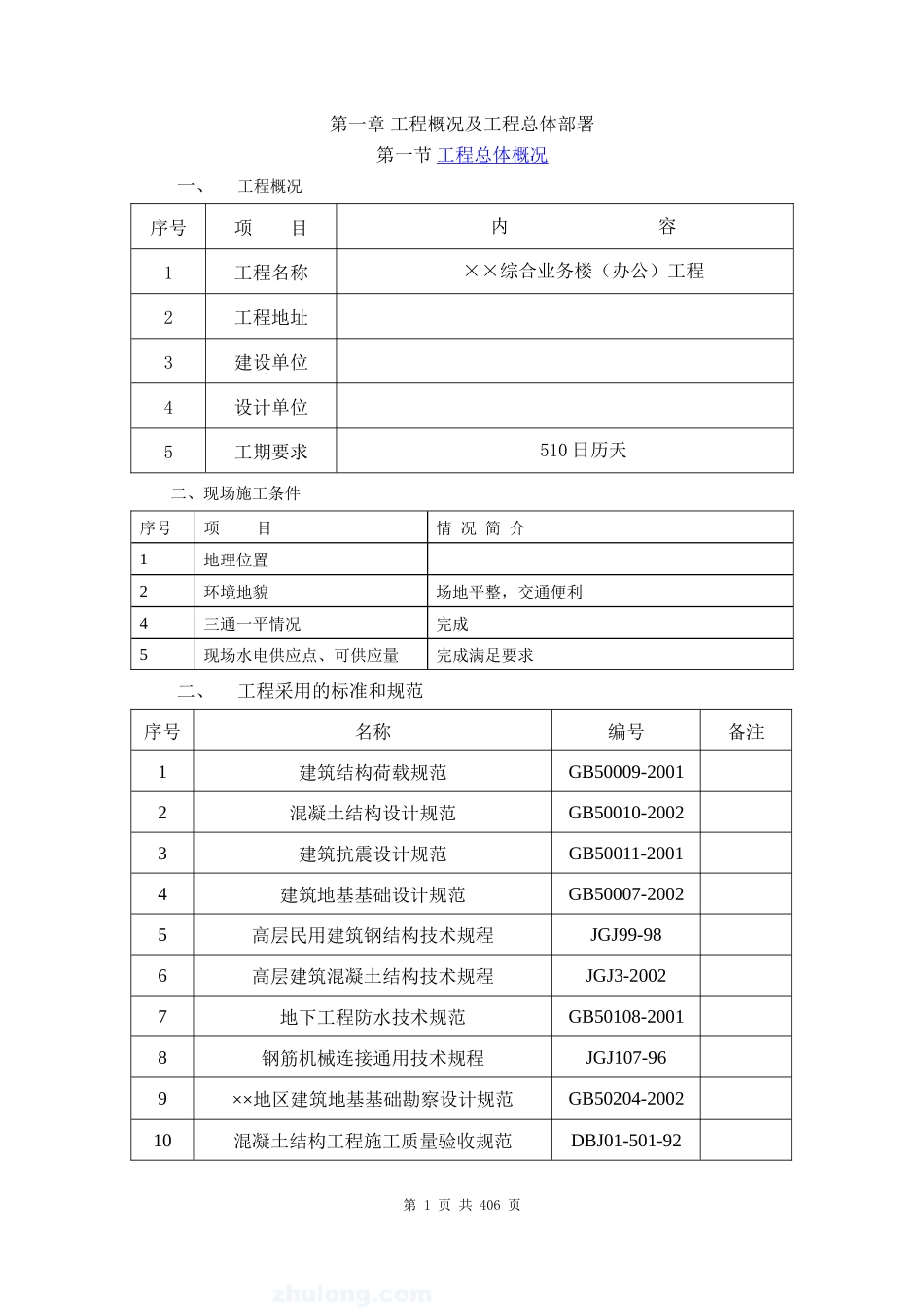 3.2-北京某框架剪力墙结构综合楼施工组织案例_第1页