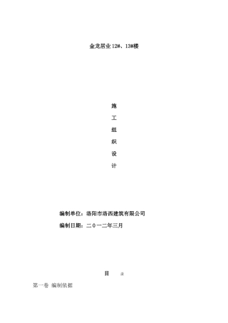 12#、13#楼18层剪力墙结构施工组织设计