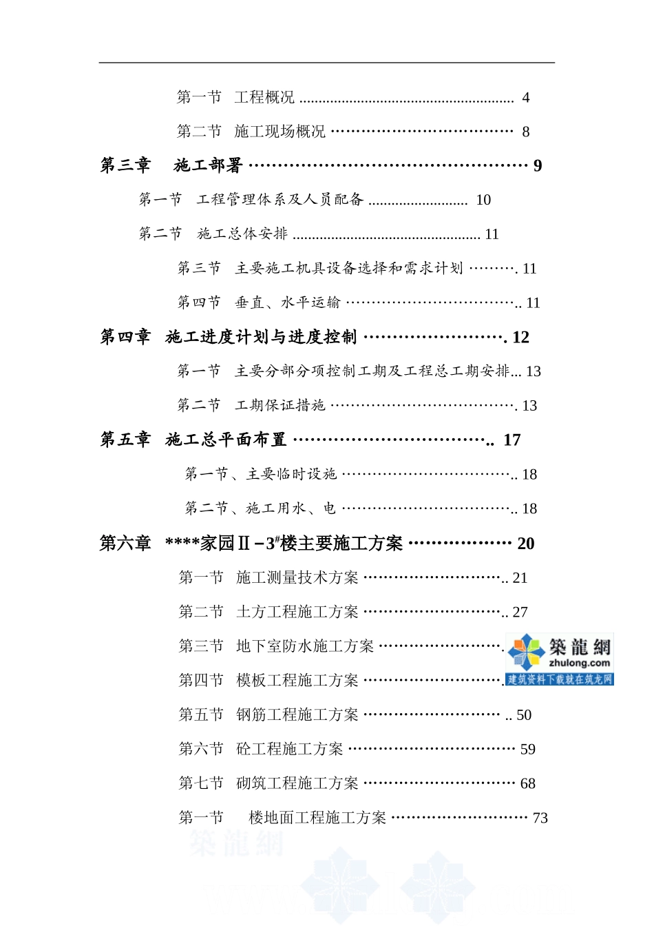 安徽某高层住宅楼施工组织设计(框架异形柱)_第2页