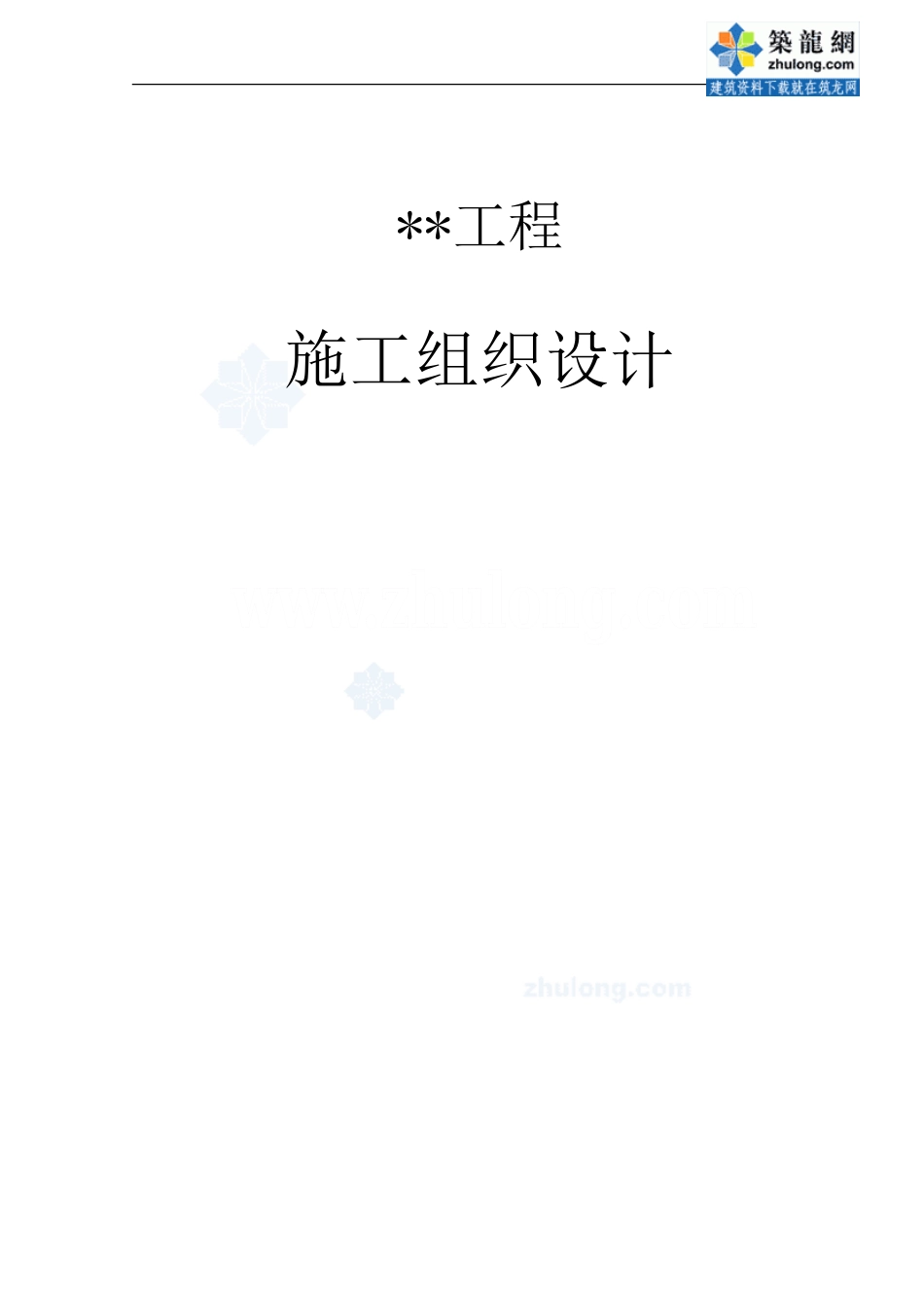 北京某高层综合商务楼施工组织设计(框架核心筒)_第1页