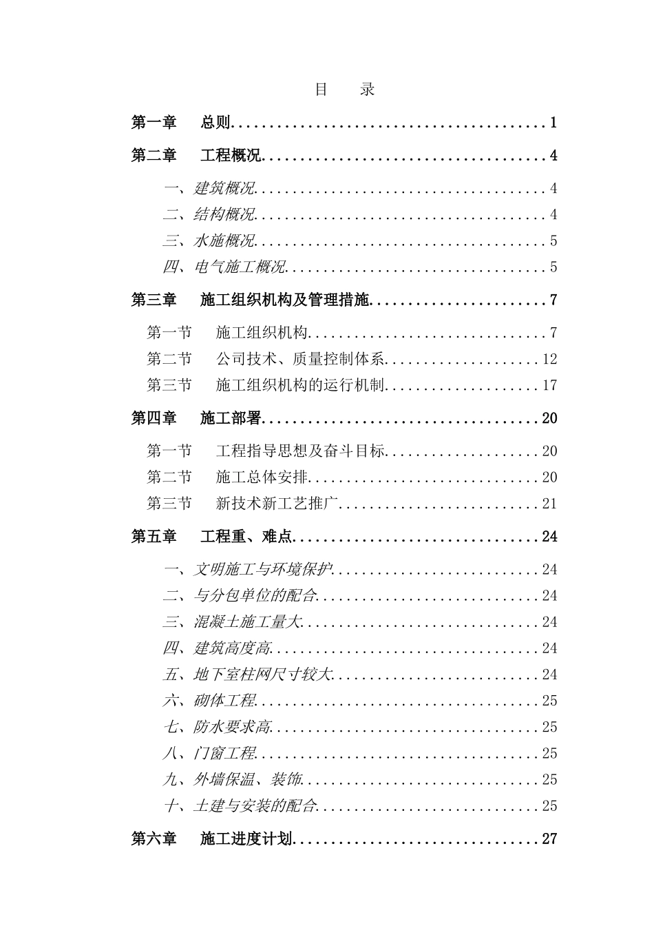 成都某高层住宅施工组织设计_第1页