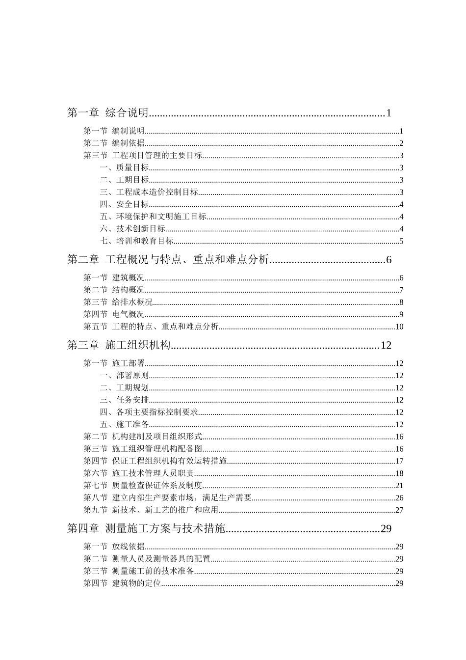 高层房建小区技术标_第1页