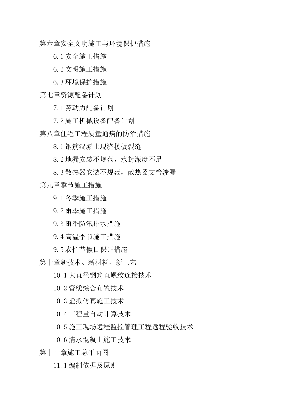 高层剪力墙结构住宅楼投标技术标书_第2页