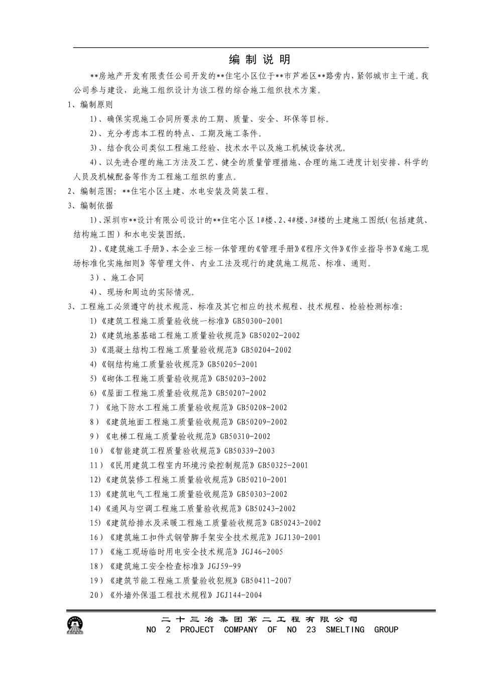 湖南省株洲市某高层住宅施工组织设计_第2页