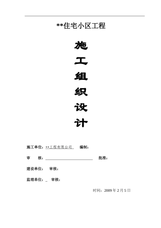 湖南省株洲市某高层住宅施工组织设计