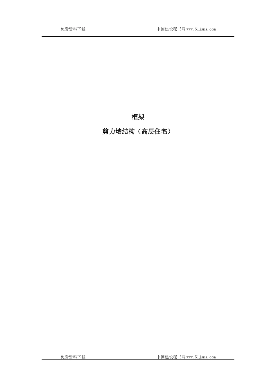 剪力墙结构(高层住宅)施工组织设计_第1页