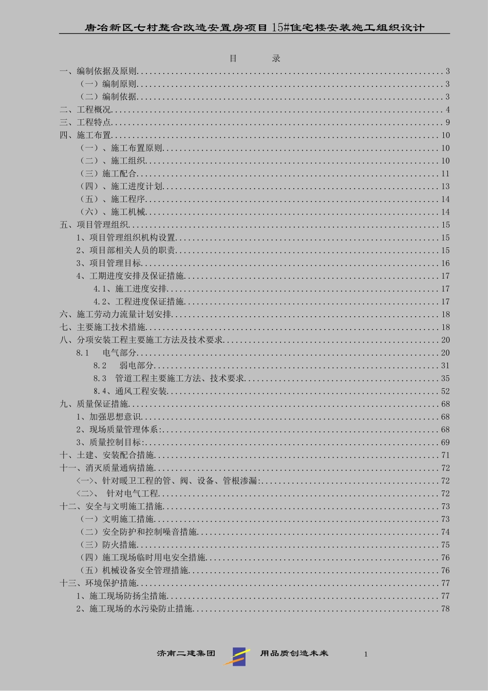 某高层建筑机电安装施工组织设计_第1页