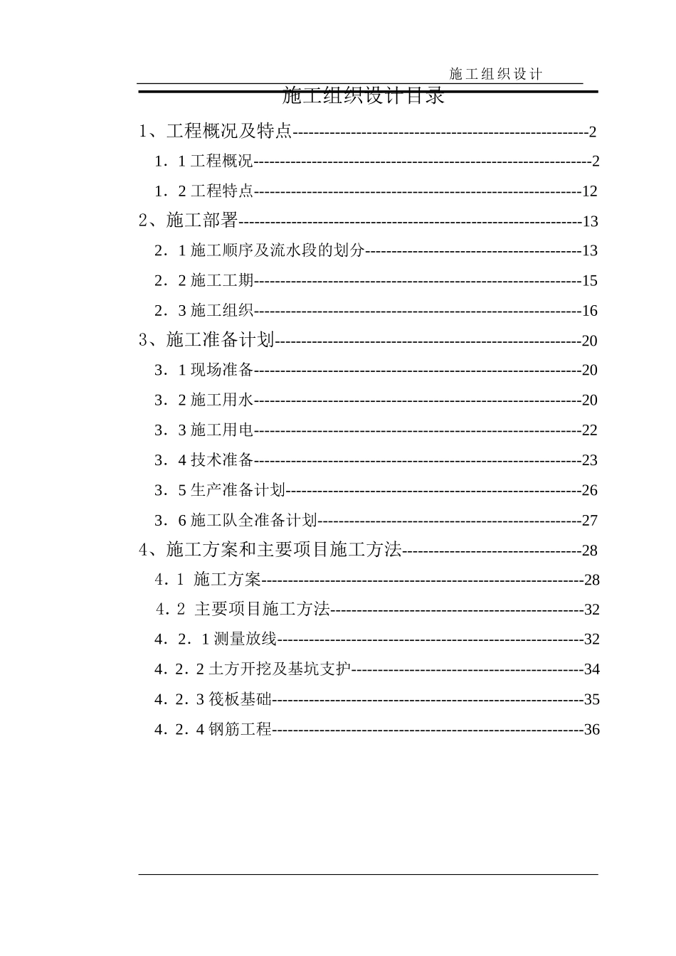 某市高层框剪结构底商住宅楼施工组织设计_第1页