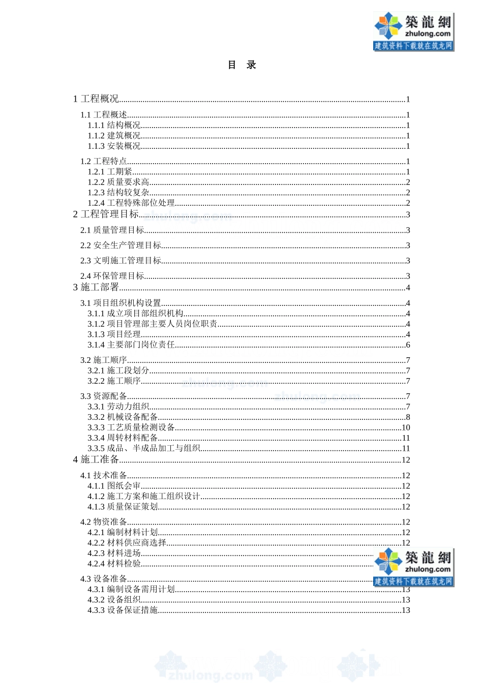 南京某高层框架综合楼施工组织设计_第2页