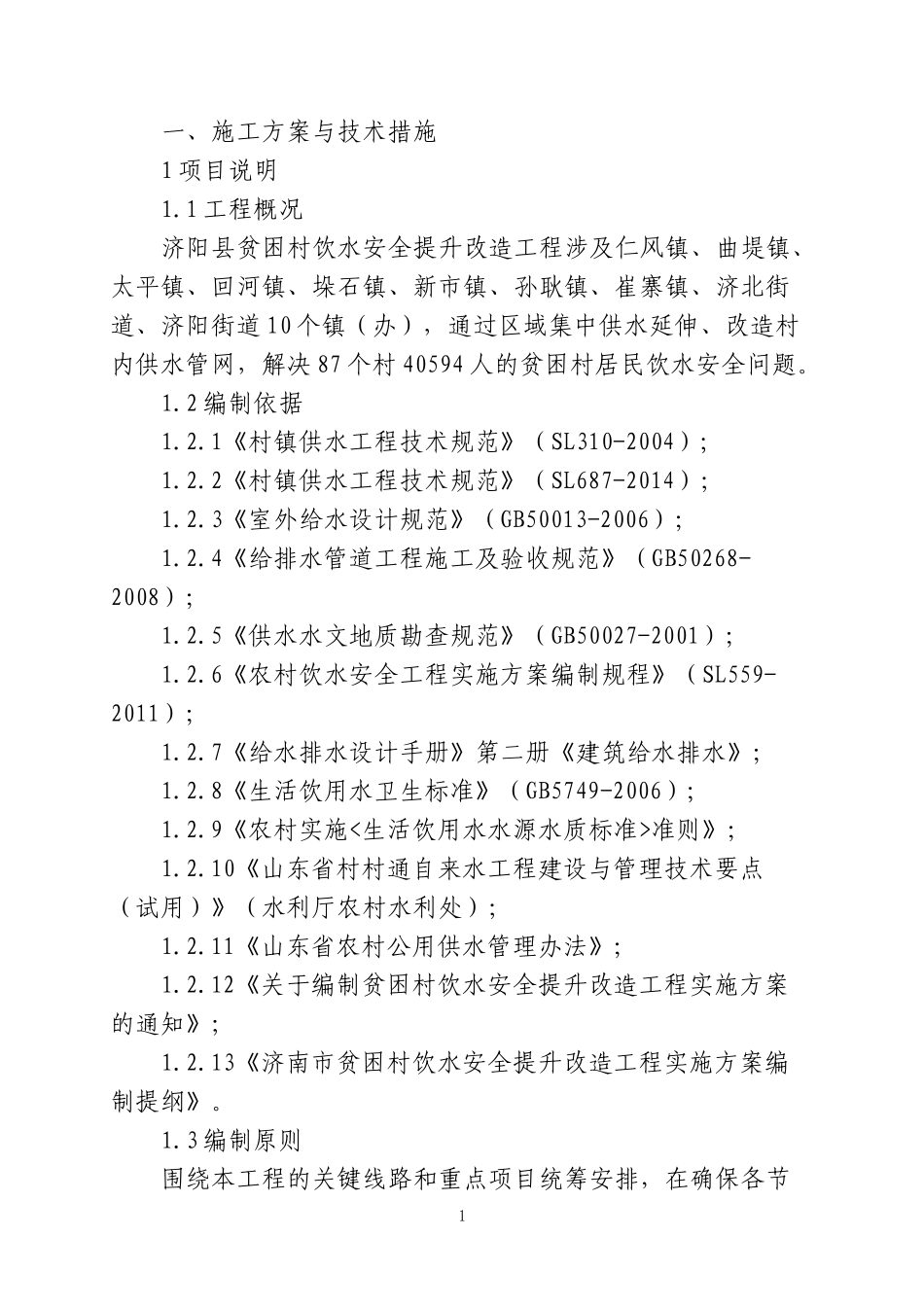 (集中供水延伸、改造村内供水管网)市政工程技术标暗标_第1页