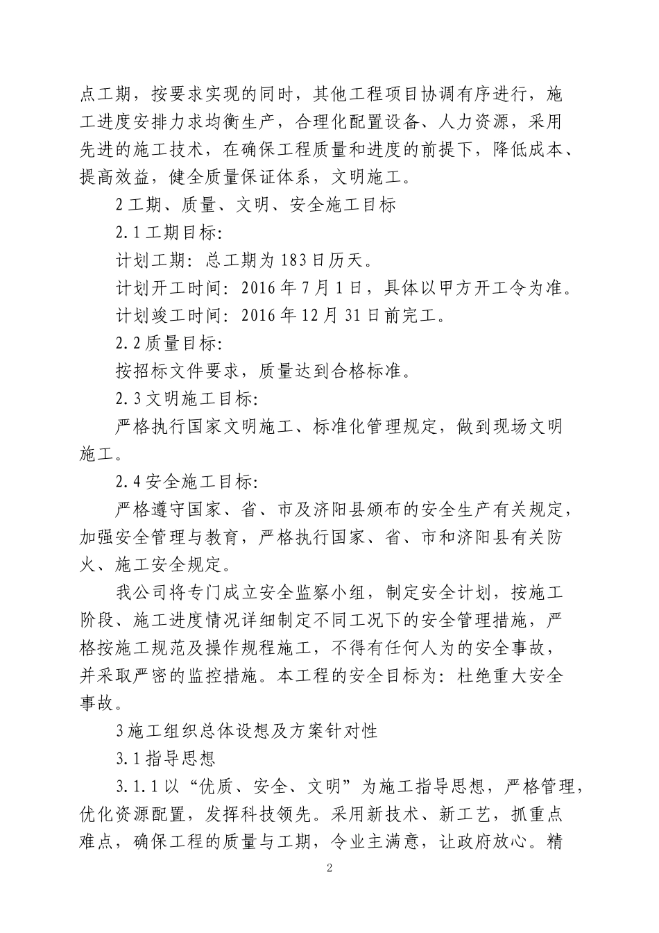 (集中供水延伸、改造村内供水管网)市政工程技术标暗标_第2页