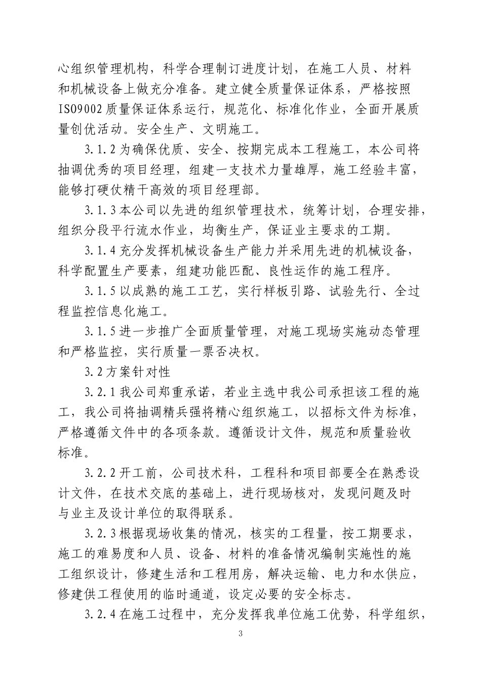 (集中供水延伸、改造村内供水管网)市政工程技术标暗标_第3页