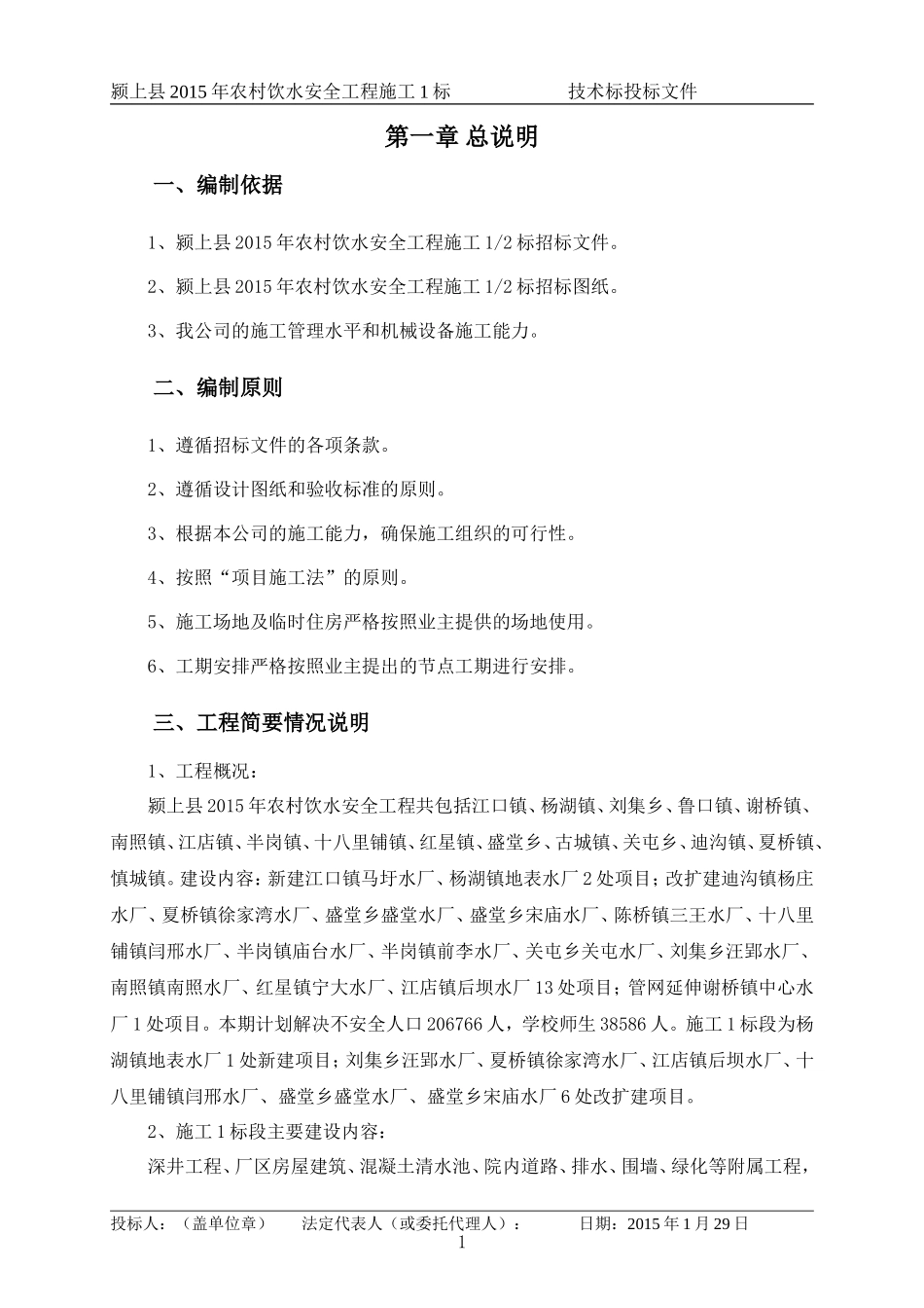 2015农村饮水安全工程施工组织设计_第1页