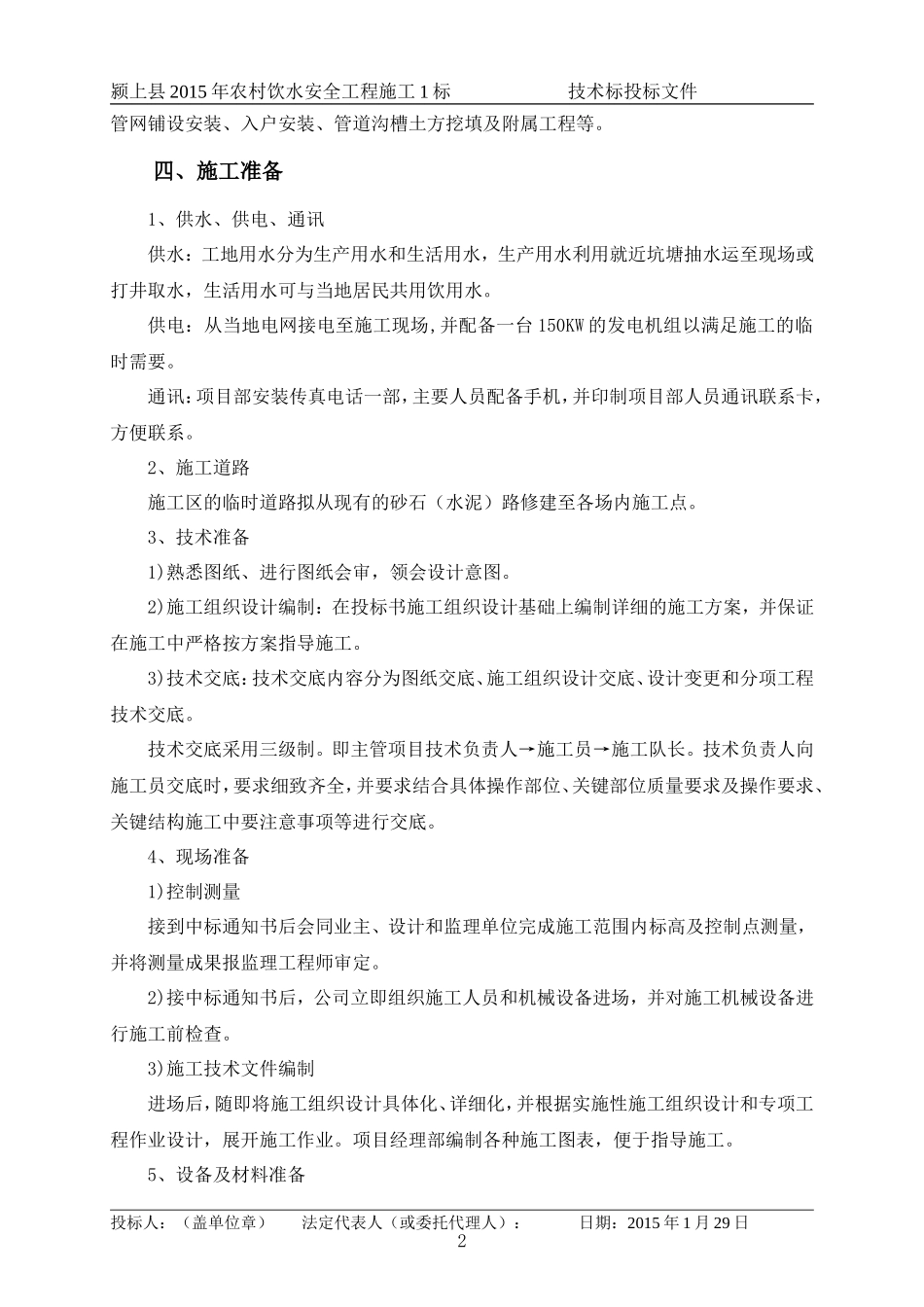 2015农村饮水安全工程施工组织设计_第2页