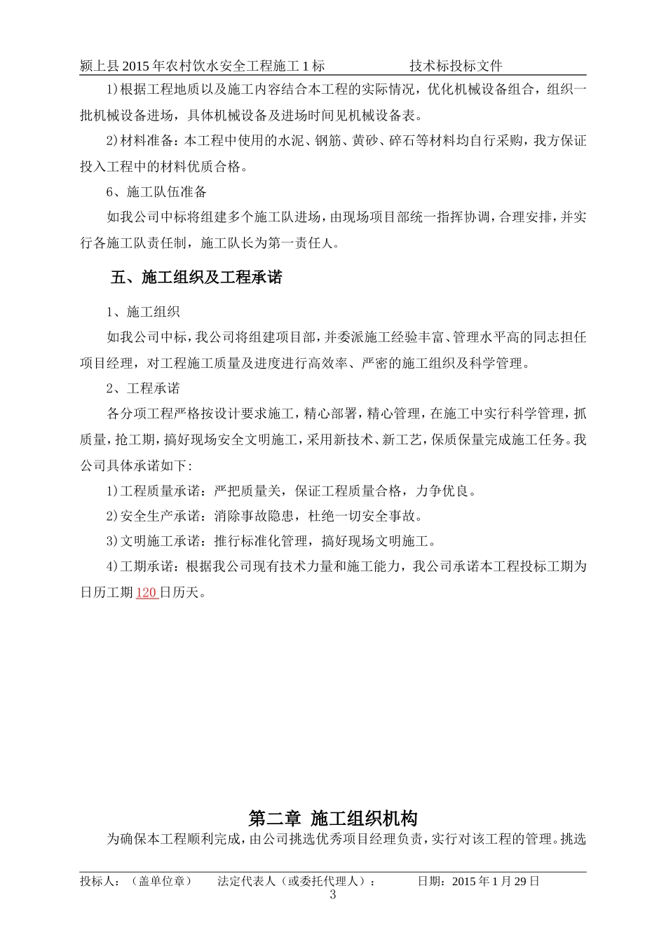 2015农村饮水安全工程施工组织设计_第3页