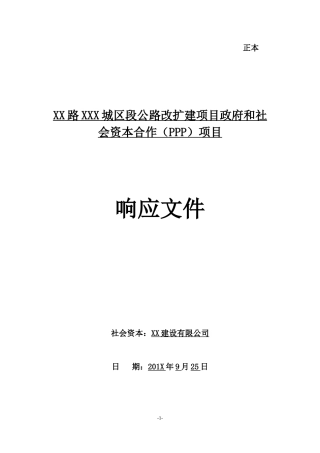 XX公路扩建工程PPP项目投标文件