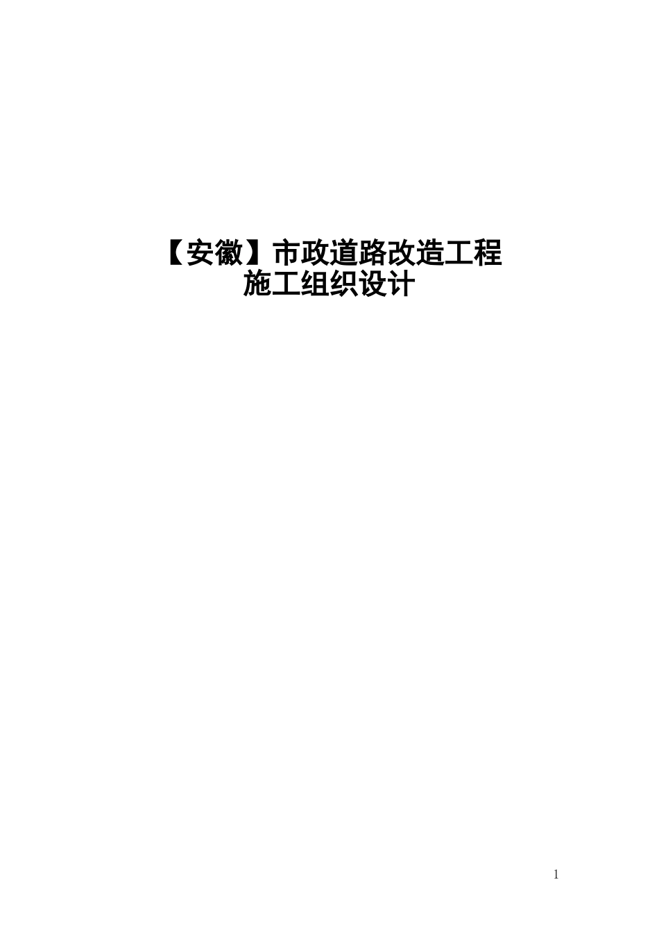 安徽市政道路改造工程施工组织设计(最新)_第1页
