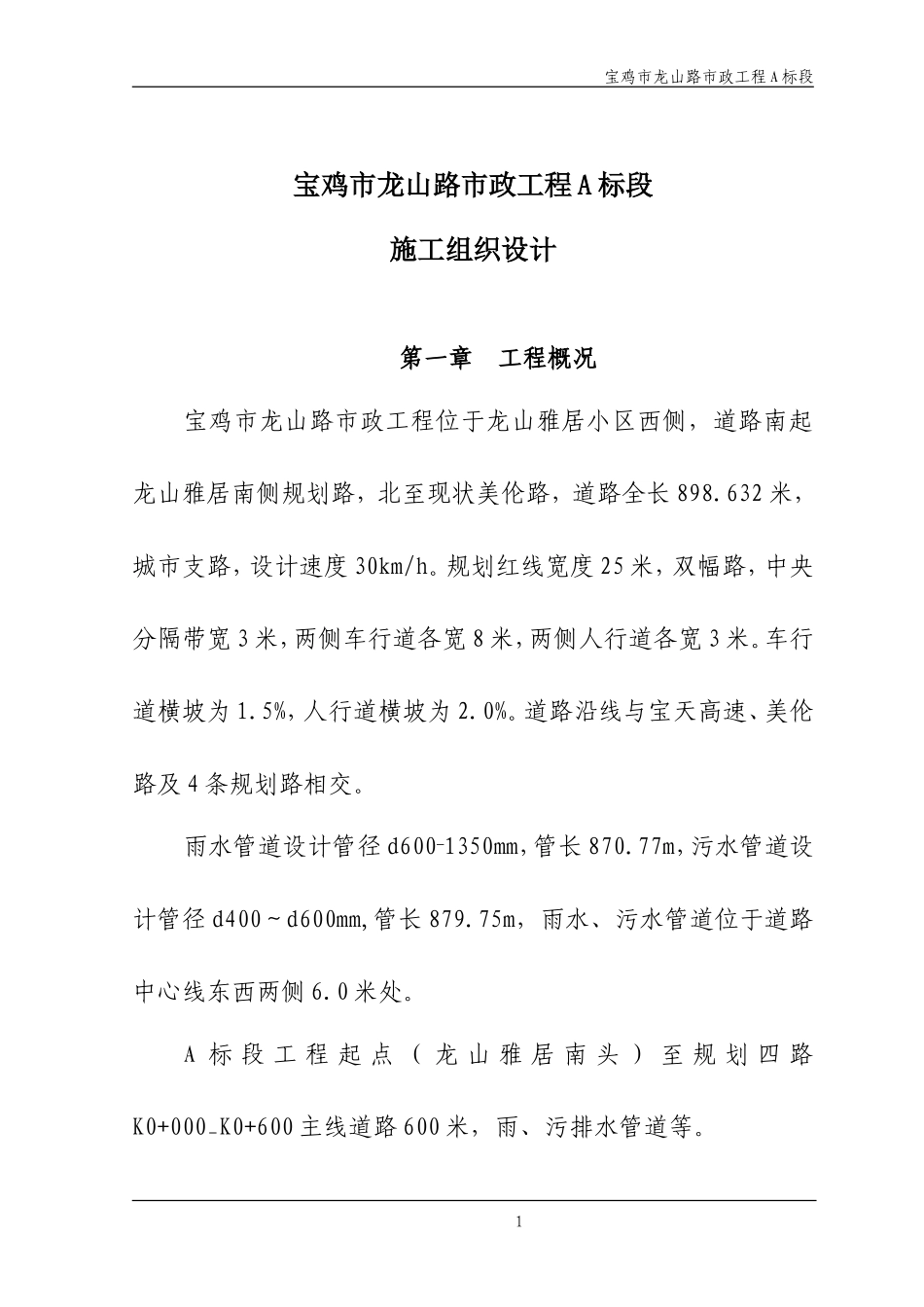 宝鸡市龙山路市政工程A标_第1页