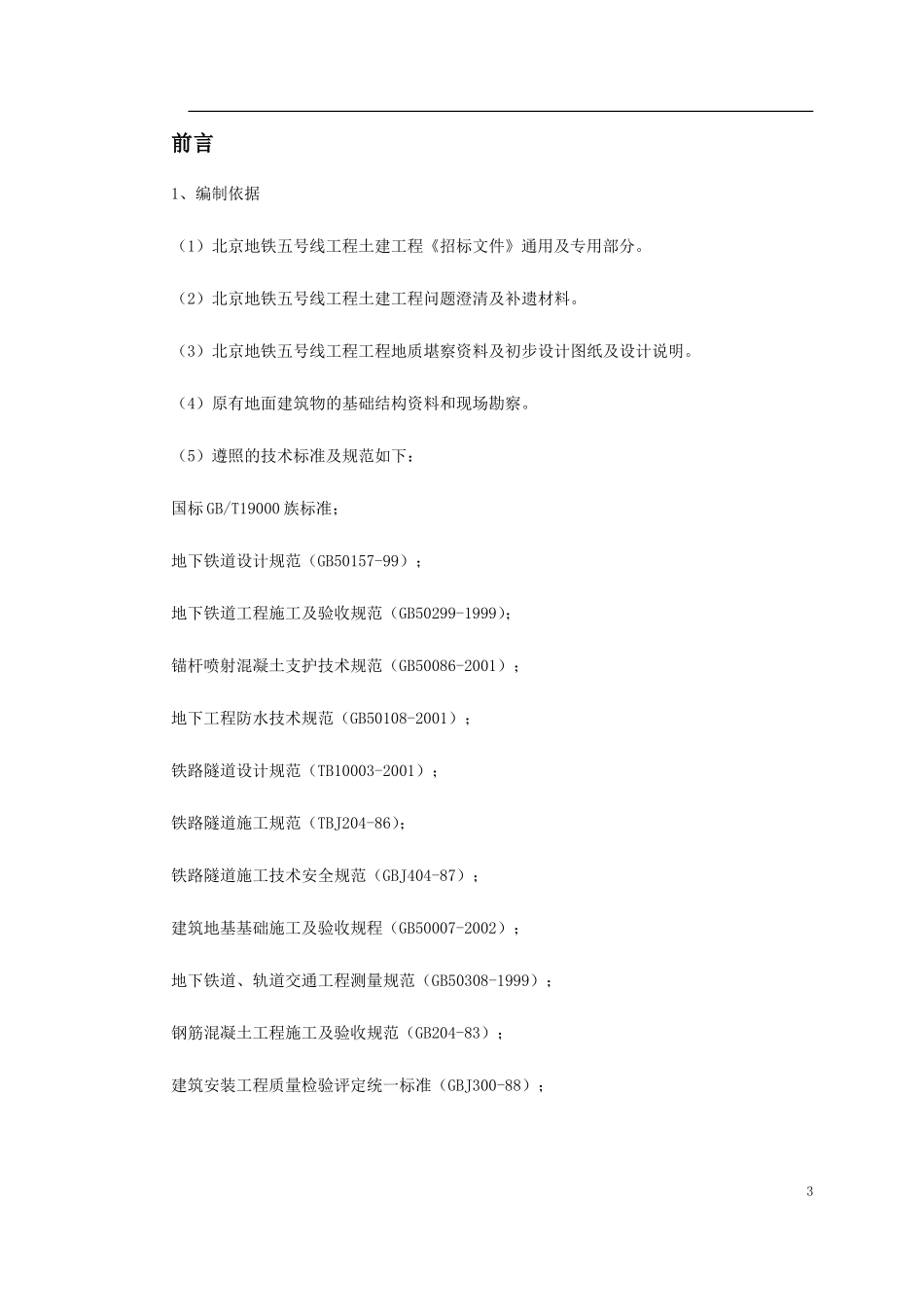 北京地铁4标标书_第3页