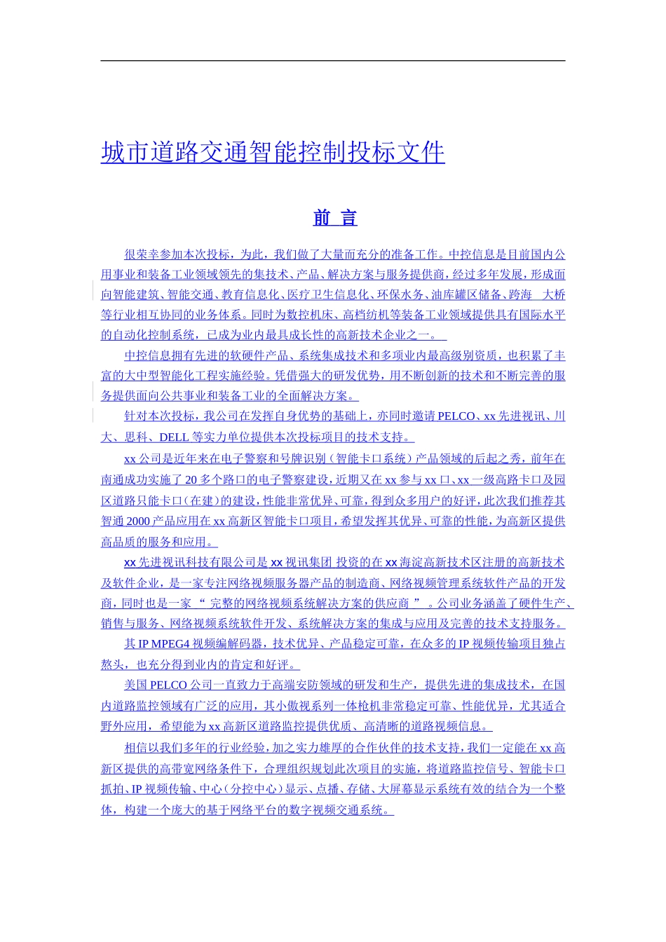 城市道路交通智能控制投标文件_第1页