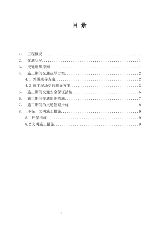 道路改造工程：交通疏导方案